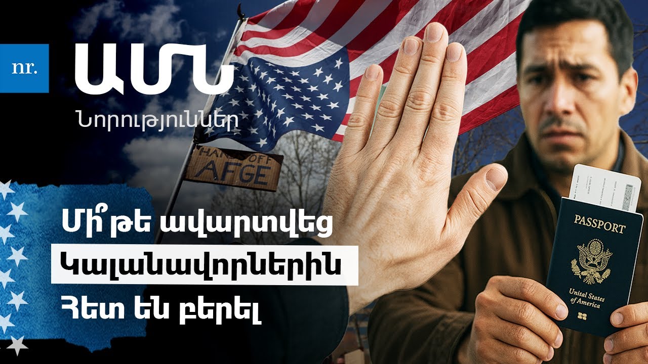 Ինչո՞ւ են մարդիկ դուրս չեն գալիս փողոցներից