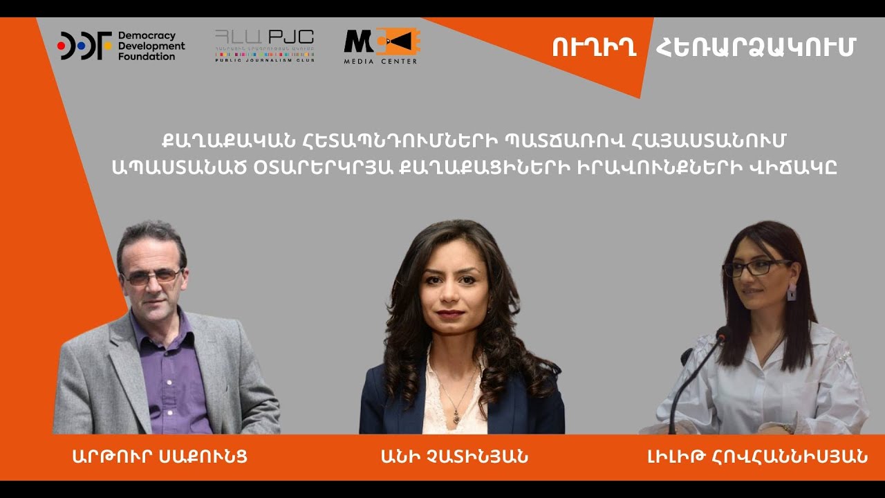 Հայաստանում քաղաքական հետապնդումների նոր ռեկորդ
